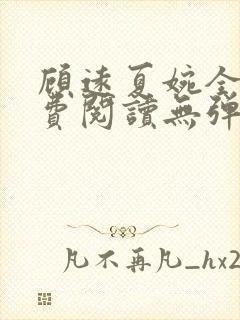 顾远夏婉全文免费阅读无弹窗)封面