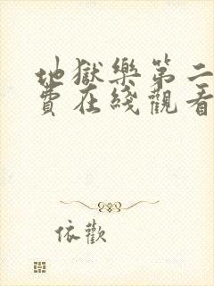 地狱乐第二季免费在线观看