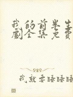 我的前半生电视剧全集免费播放高清封面