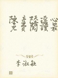 陈彦陆瑶心小说免费阅读最新章节