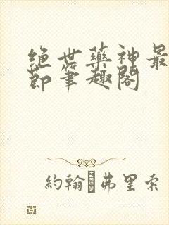 绝世药神最新章节笔趣阁