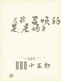 《我召唤的魅魔是老妈》