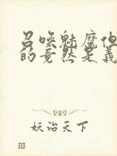 召唤魅魔但现身的竟然是义母