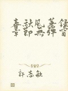 春秋风华录最新章节无弹窗笔趣阁