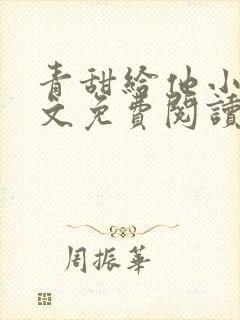 青甜给他小说全文免费阅读笔趣阁封面