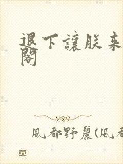 退下让朕来笔趣阁