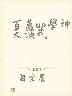 百万up学神天天演我