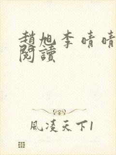 赵旭李晴晴在线阅读