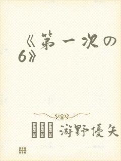 《第一次の人妻6》