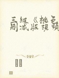 三级《桃色》未删减版视频封面