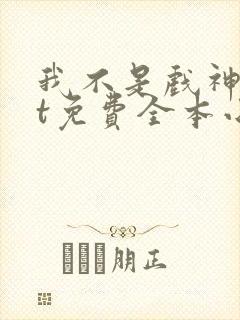 我不是戏神txt免费全本小说