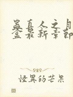 蛊真人之月光宝盒最新章节目录封面