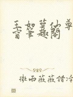 玉如萼仙尊无弹窗笔趣阁