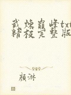 武炼巅峰txt精校完整版
