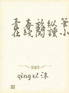 青春放纵笔趣阁在线阅读小说