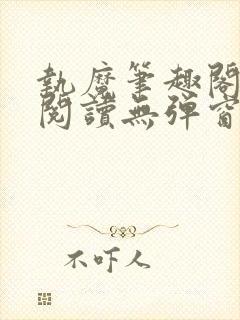 执魔笔趣阁免费阅读无弹窗