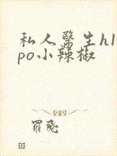 私人医生h1高po小辣椒封面