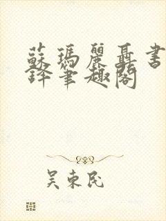 苏玛丽聂书姚周铎笔趣阁封面