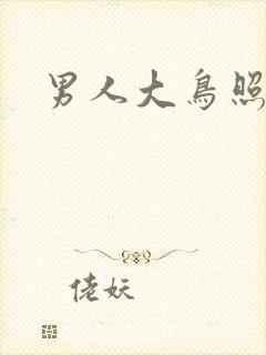 男人大鸟照封面