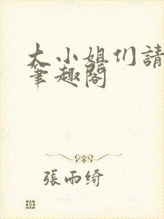 大小姐们请自重笔趣阁