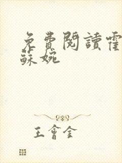 免费阅读霍枭寒苏婉