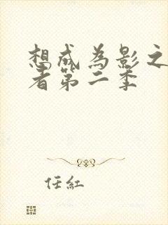 想成为影之实力者第二季