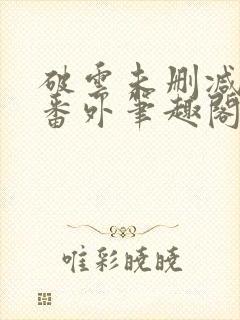 破云未删减全文番外笔趣阁