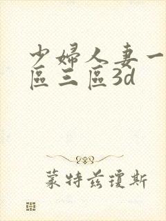 少妇人妻一区二区三区3d