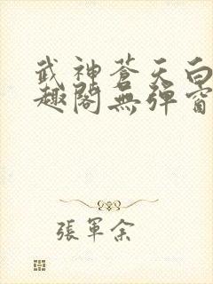 武神苍天白鹤笔趣阁无弹窗