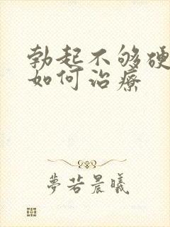 勃起不够硬频繁如何治疗