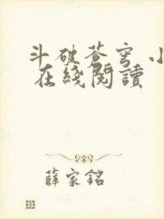 斗破苍穹 小说 在线阅读封面