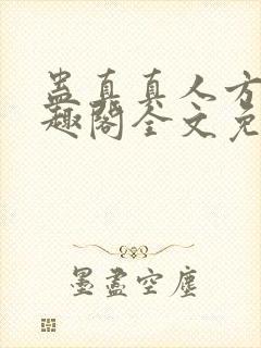 蛊真真人方源笔趣阁全文免费阅读封面