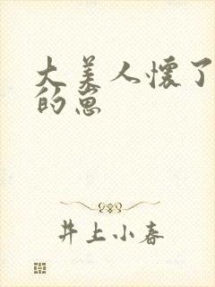 大美人怀了男高的崽