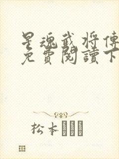 星魂武将传漫画免费阅读下拉式六漫画