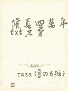 修真四万年下载txt免费