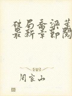 破局乔梁叶心仪最新章节阅读