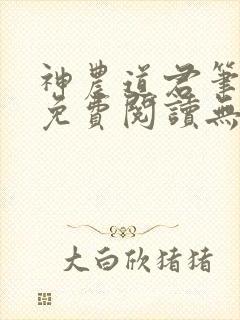 神农道君笔趣阁免费阅读无弹窗封面