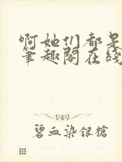 啊她们都是真的笔趣阁在线阅读