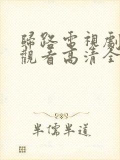 归路电视剧免费观看高清全集完整版