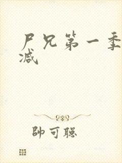 尸兄第一季无删减