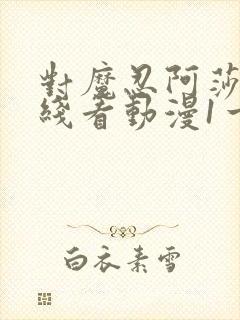 对魔忍阿莎姬在线看动漫1一4集