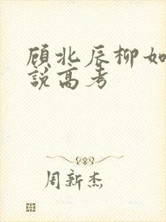 顾北辰柳如烟小说高考