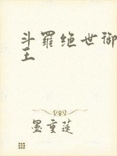 斗罗绝世御兽之王