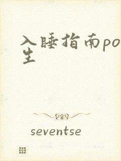 入睡指南po医生