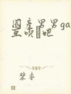 国产男男gay互吃鳮吧