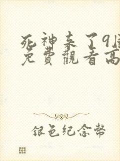 死神来了9国语免费观看高清完整版