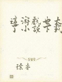 这游戏也太真实了小说下载txt封面