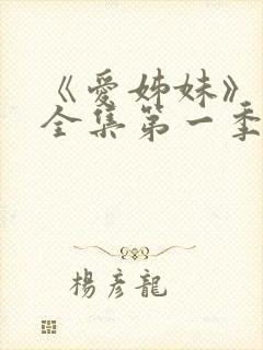 《爱姊妹》动漫全集第一季在线观看