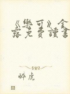 《乐可》金银花露免费读书