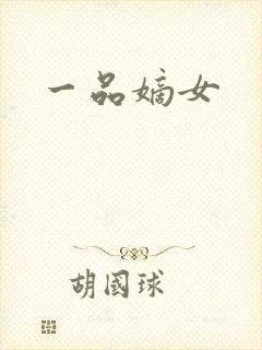 一品嫡女封面